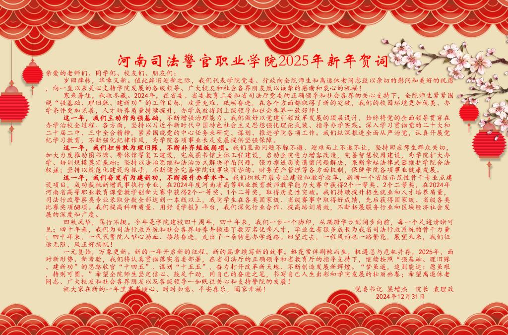 河南司法警官职业学院2025年新年贺词