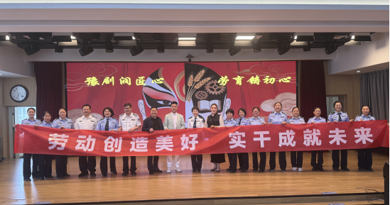 我院开展“豫剧润匠心 劳育铸初心”主题活动