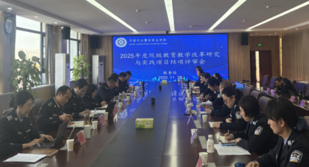 我院召开2025年度院级教育教学改革研究与实践项目结项评审会议