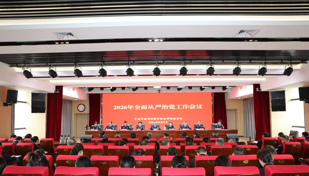 学院召开2026年全面从严治党工作会议