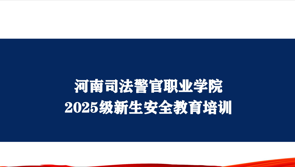 筑牢安全防线 护航青春起航