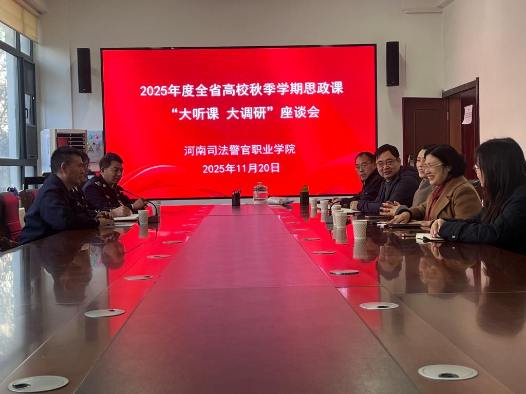 2025年度全省高校秋季学期“大听课 大调研”活动——第七调研组莅临我院调研指导