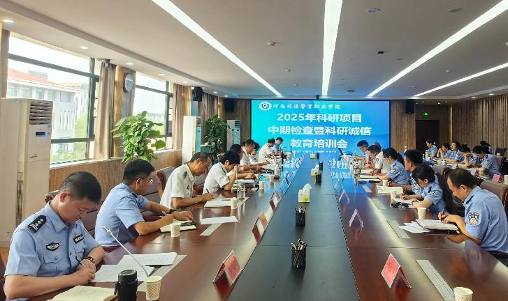 学院召开2025年科研项目中期检查暨科研诚信教育培训会