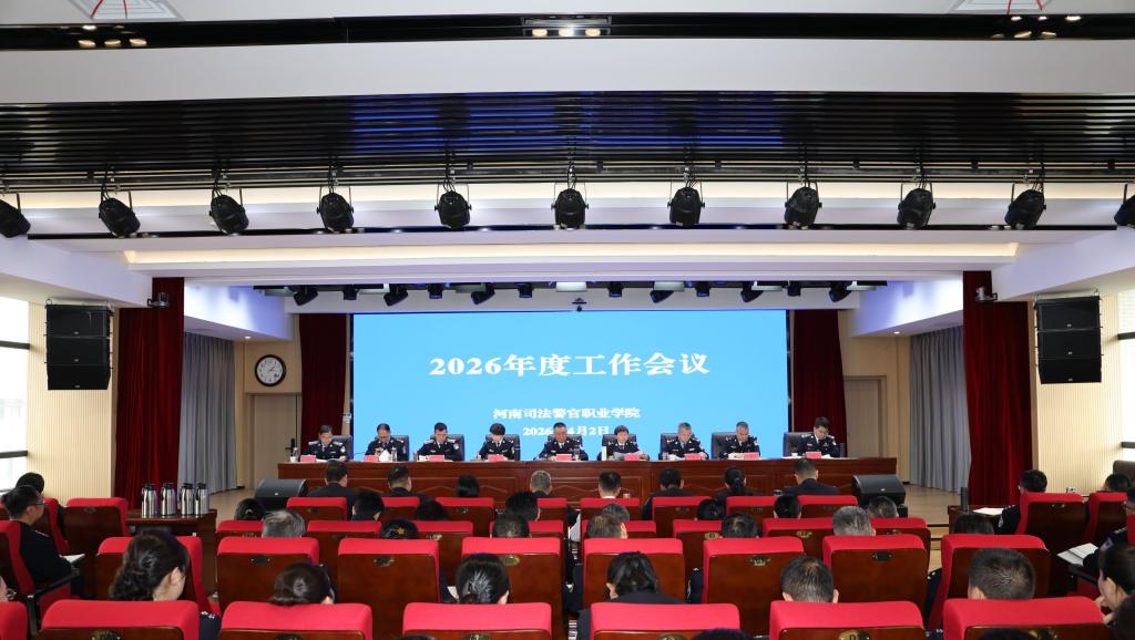 学院召开2026年度工作会议