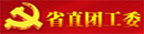 省直团工委